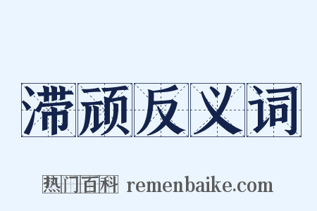 滞顽反义词是什么意思的图片